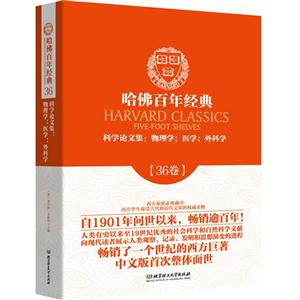 科学论文集:物理学.医学.外科学-哈佛百年经典-36卷