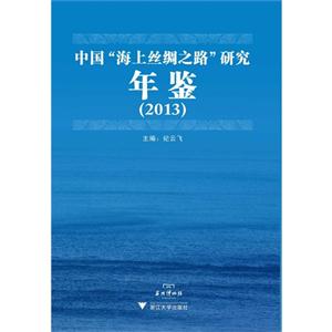 013-中国海上丝绸之路研究年鉴"