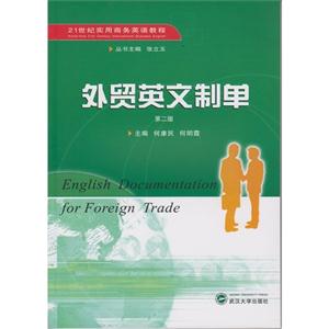 外贸英文制单-第二版