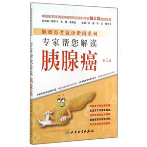 专家帮您解读胰腺癌-第2版