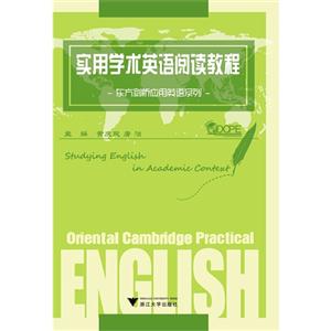 实用学术英语阅读教程-东方剑桥应用英语系列