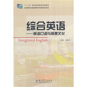 综合英语-英语口语与英美文化