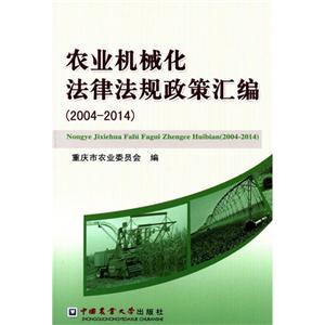 农业机械化法律法规政策汇编(2004-2014)