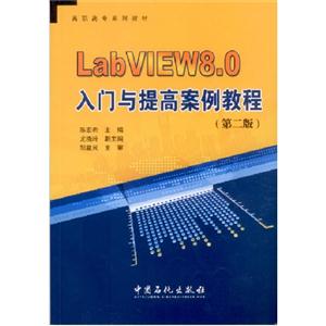 LabVIEW8.0入门与提高案例教程-(第二版)