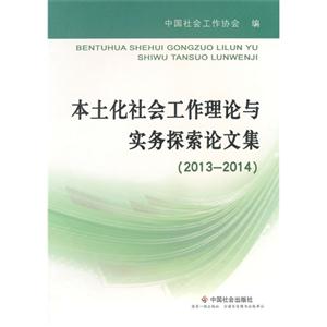 本土化社会工作理论与实务探索论文集:2013-2014