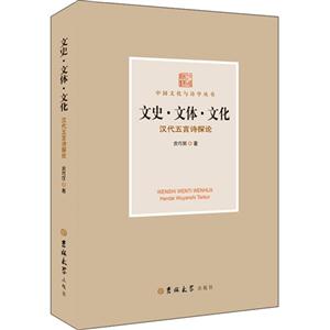 文史·文体·文化:汉代五言诗探论