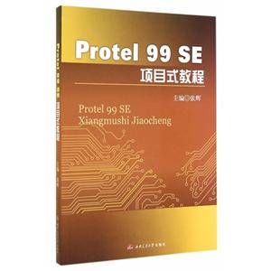 Protel 99 SE项目教程