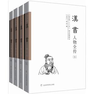 汉书人物全传-(全四册)
