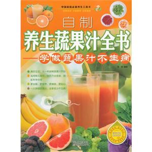 自制养生蔬果汁全书-学做蔬果汁不生病