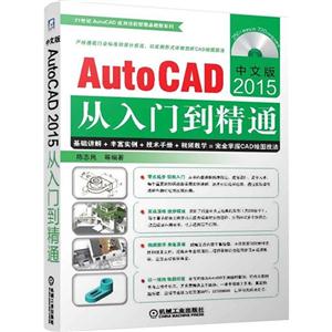 中文版AutoCAD 2015从入门到精通-(含1DVD)