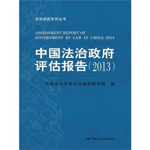 013-中国法治政府评估报告"