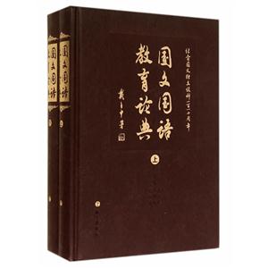 国文国语教育论典-(上.下册)
