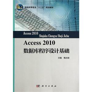 Access2010数据库程序设计基础