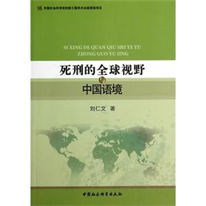 死刑的全球视野与中国语境