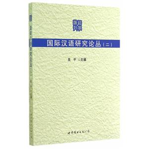 国际汉语研究论丛-(二)
