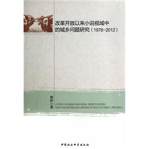 978-2012-改革开放以来小说视域中的城乡问题研究"