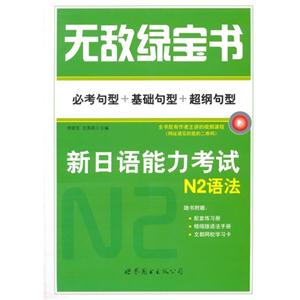 无敌绿宝书-新日语能力考试N2语法