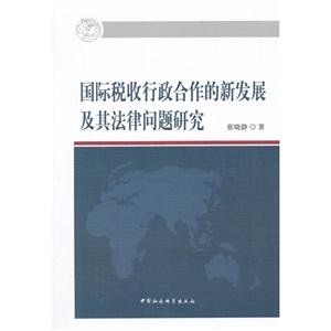 国际税收行政合作的新发展及其法律问题研究