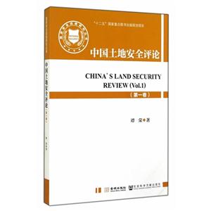 中国土地安全评论-(第一卷)