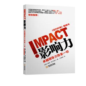 IMPACT影响力-卓越领导力改变一切