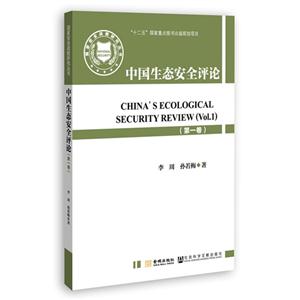 中国生态安全评论-(第一卷)
