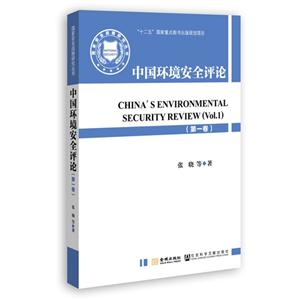 中国环境安全评论-(第一卷)