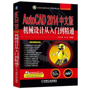 AutoCAD 2014中文版机械设计从入门到精通-(含1DVD)