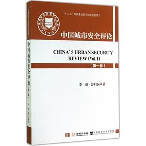 中国城市安全评论-(第一卷)