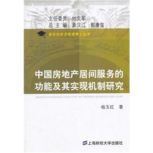 中国房地产居间服务功能及其实现机制研究