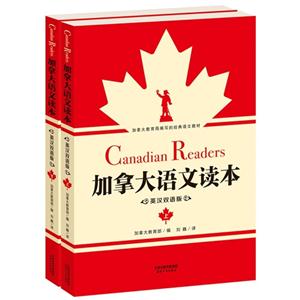 加拿大语文读本:英汉双语版