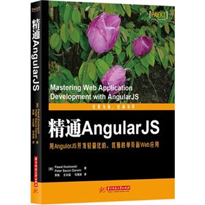 精通AngularJS-用AngularJS开发轻量化的.优雅的单页面Web应用
