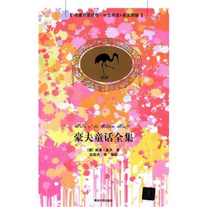 豪夫童话全集-名著双语读物.中文导读+英文原版