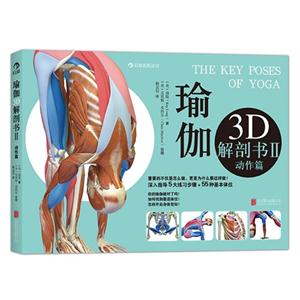 动作篇-瑜伽3D解剖书-II
