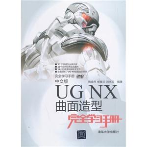 中文版UG NX曲面造型完全学习手册-(附DVD1张)