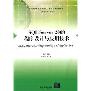 SQL Server 2008程序设计与应用技术