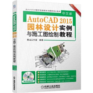 中文版AutoCAD 2015园林设计实例与施工图绘制教程-畅销升级版-(含1DVD)