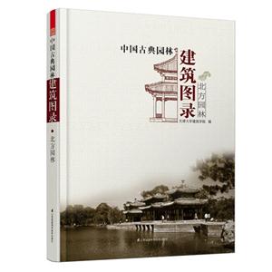 北方园林-中国古典园林建筑图录