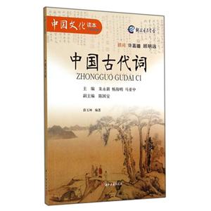 中国古代词-中国文化读本-小学精华编