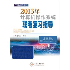 王道考研:2013年计算机操作系统联考复习指导(王道论坛出品,唐朔飞作序,一流名校状元级选手共同编著,在线答疑)