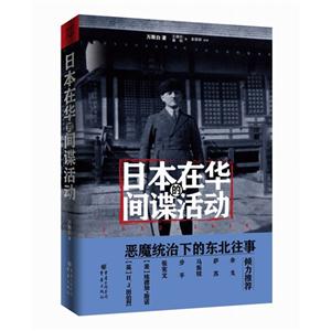 日本在华的间谍活动:1932-1936