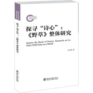 探寻诗心《野草》整体研究