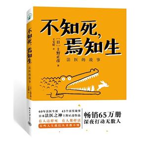 不知死.焉知生-法医的故事