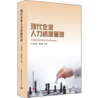 《现代企业人力资源管理》(李俊生,杨炜苗主编