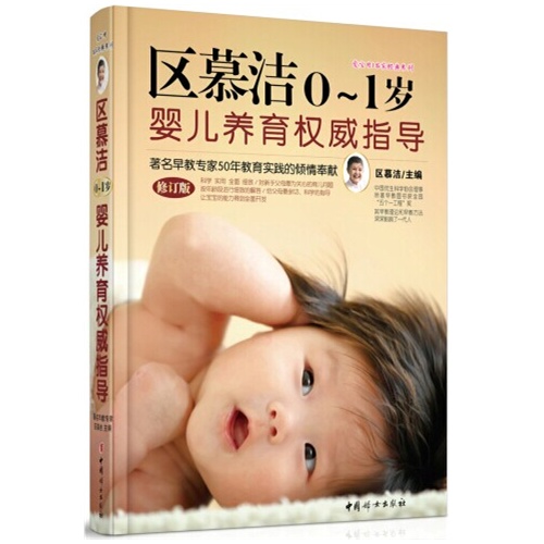 区慕洁0-1岁婴儿养育权威指导-修订本