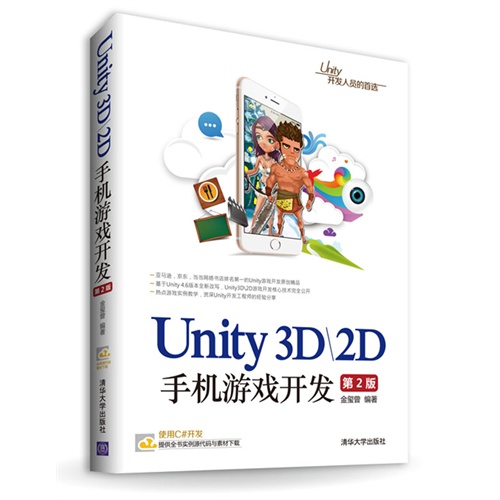 Unity 3D\2D手机游戏开发-第2版