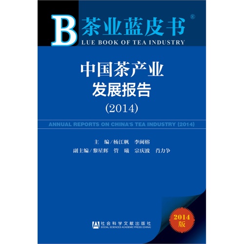 2014-中国茶产业发展报告-茶业蓝皮书-2014版-内赠阅读卡