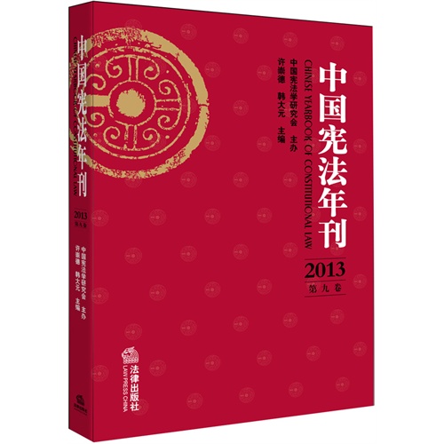 中国宪法年刊-2013 第九卷