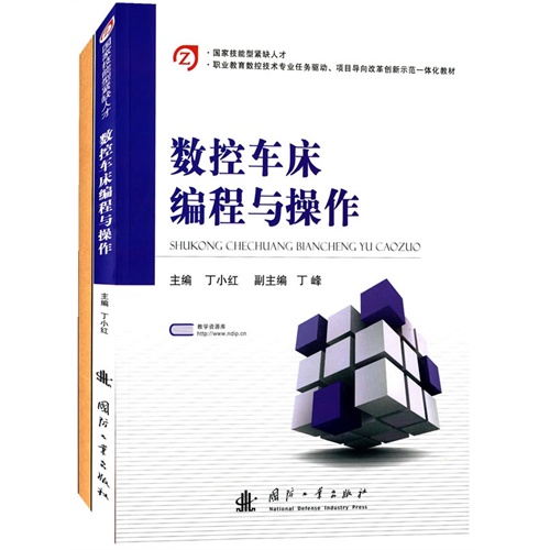 数控车床编程与操作-(全2册)