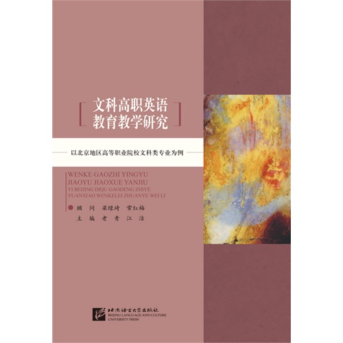 文科高职英语教育教学研究-以北京地区高等职业院校文科类专业为例