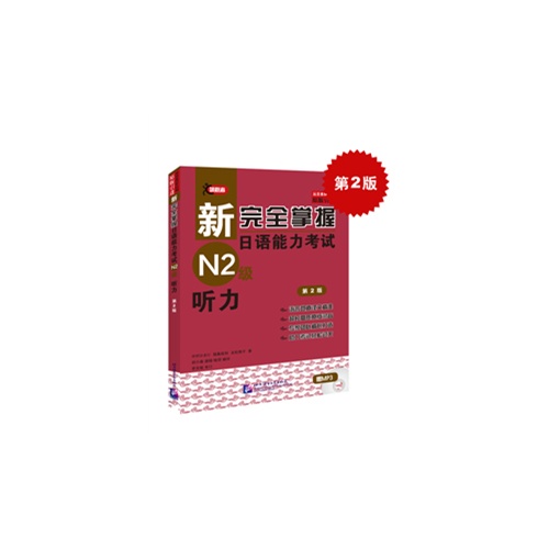 N2级听力-新完全掌握日语能力考试-第2版-(赠MP3一张)